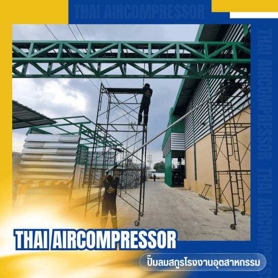 รับเดินท่อลมโรงงานอุตสาหกรรม